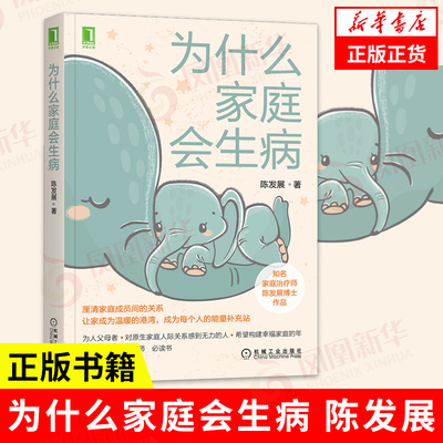为什么家庭会生病 陈发展 亲子沟通亲密关系人际关系心理咨询心理学书籍正版 凤凰新华书店旗舰店