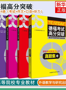外研社 德福考试高分突破 真题集+听力+口语+作文 全4本 外语教学与研究出版社 DSH考试德福考试官方指南官方真题听说读写专项练习