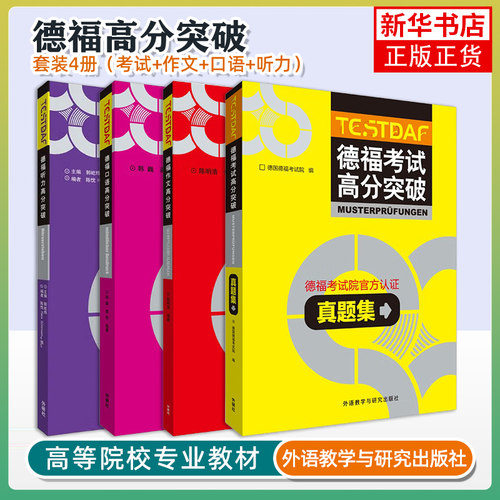 外研社 德福考试高分突破 真题集+听力+口语+作文 全4本 外语教学与研究出版社 DSH考试德福考试官方指南官方真题听说读写专项练习