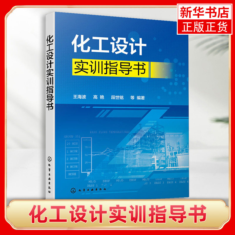 化工设计实训指导书 化工设备设计压力容器设计 化工设计实训化工设计指导化工机械设计 机械专业师生教材 凤凰新华书店旗舰店怎么样,好用不?