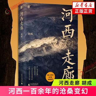 河西走廊 胡成 著 文津奖提名作者 单向街书店文学奖得主胡成作品 河西一百余年的沧桑变幻大国小民的悲喜无常 凤凰新华书店旗舰店