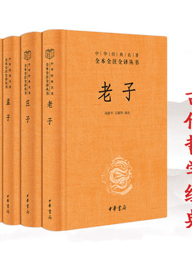 老子孟子庄子论语中庸大学