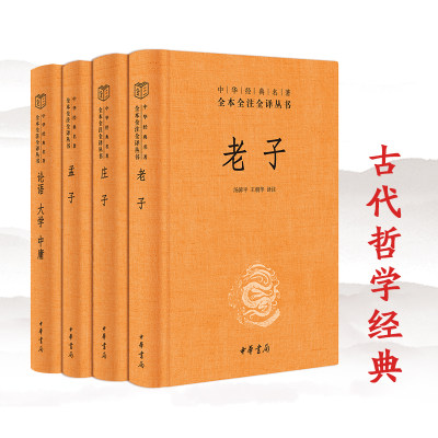 老子孟子庄子论语中庸大学