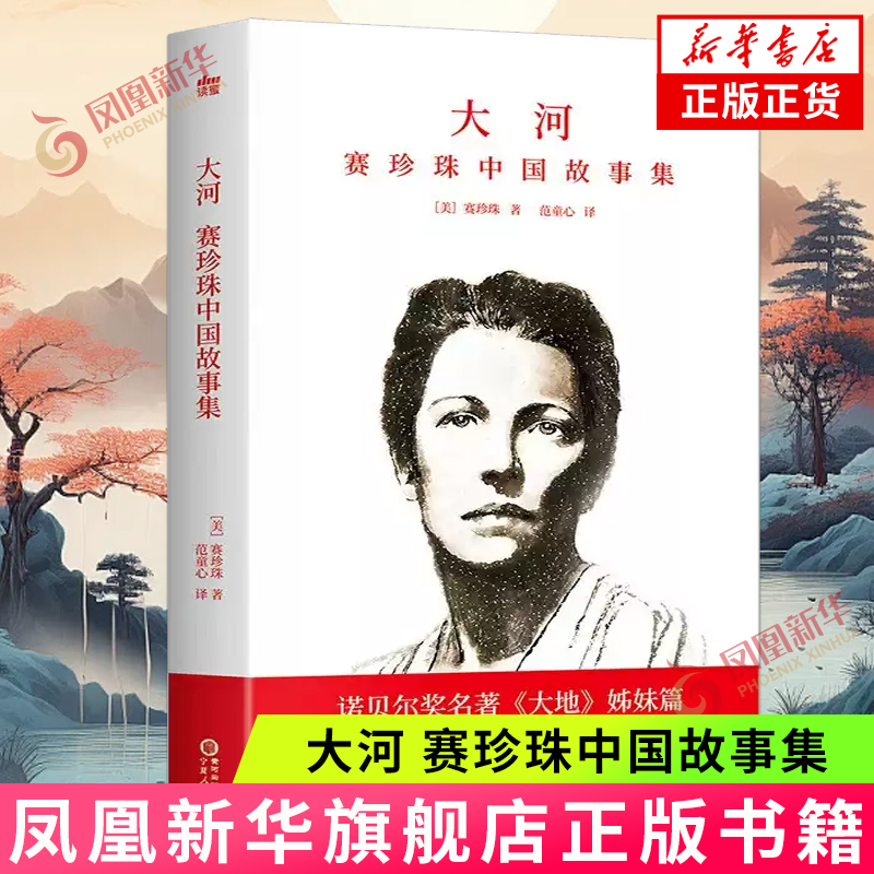 大河 赛珍珠中国故事集 [美]赛珍珠 著 中国妇女的勇敢与智慧 殖民者的吝啬与虚伪等 宁夏人民出版社 新华正版书籍
