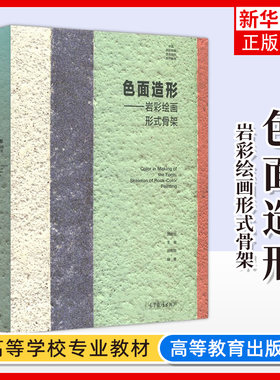 正版 色面造形 岩彩绘画形式骨架 胡明哲著 中国岩彩绘画语言研究教程 色彩色面造型岩彩教程色彩搭配平面创造图形高等教育出版社