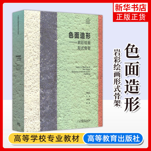 正版 色面造形 岩彩绘画形式骨架 胡明哲著 中国岩彩绘画语言研究教程 色彩色面造型岩彩教程色彩搭配平面创造图形高等教育出版社