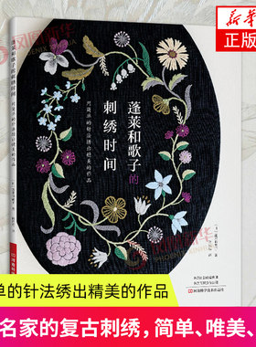 蓬莱和歌子的刺绣时间 刺绣书籍法式教程绣花书图案手工书籍大全花样针法古风立体秀花图样图纸针法教程入门基础钩针