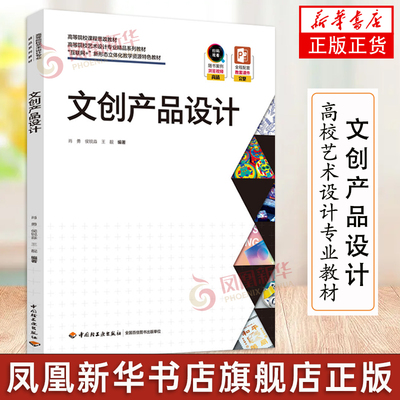 文创产品设计 肖勇侯锐 大中专文科文教综合高等成人教育高校艺术设计专业教材书籍 中国轻工业出版社 凤凰新华书店正版书籍