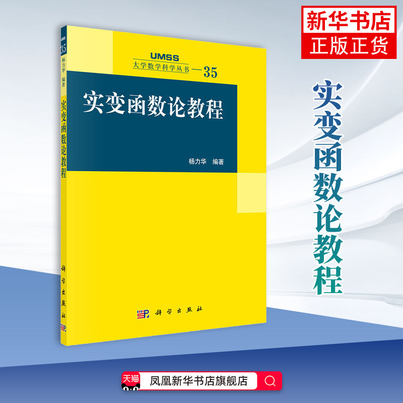 实变函数论教程杨力华大学教材科学出版社凤凰新华书店旗舰店