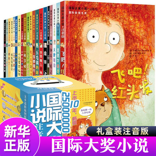 全套20册国际大奖小说注音版