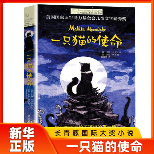 一只猫的使命长青藤国际大奖小说