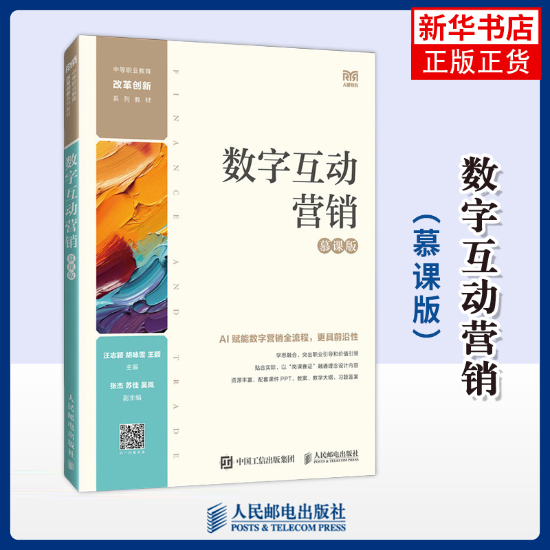 数字互动营销（慕课版）汪志颖，胡咏雪，王颖中学教材人民邮电出版社凤凰新华书店旗舰店