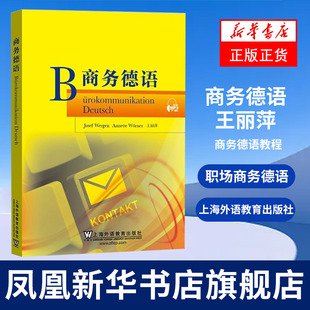商务德语 王丽萍 上海外语教育出版社 商务德语教程 德语专业商务德语信函写作课堂教材用书 职场商务德语 日常交际德语书