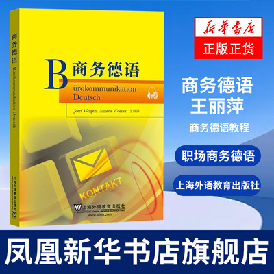 商务德语 王丽萍 上海外语教育出版社 商务德语教程 德语专业商务德语信函写作课堂教材用书 职场商务德语 日常交际德语书