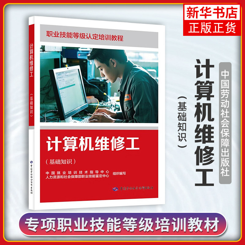 计算机维修工(基础知识)职业技能等级认定培训教程中国就业培训技术指导中心大学教材中国劳动出版社凤凰新华书店旗舰店