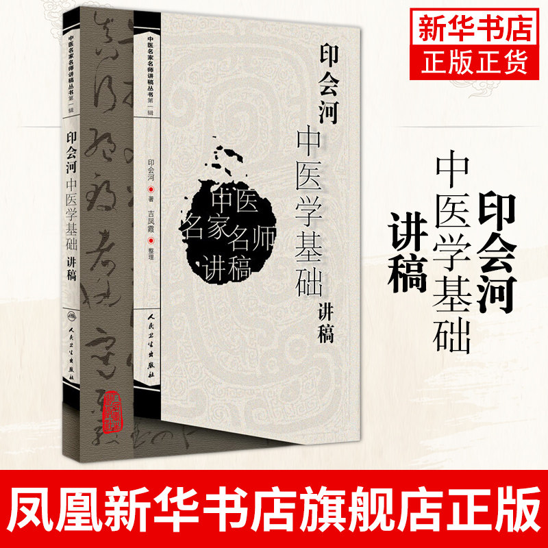 印会河中医学基础讲稿 中医诊断的内容 中医专业的本科生及各类中医进修参考书籍 人民卫生出版社凤凰新华书店旗舰店