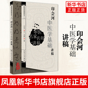 印会河中医学基础讲稿 中医诊断的内容 中医专业的本科生及各类中医进修参考书籍 人民卫生出版社凤凰新华书店旗舰店
