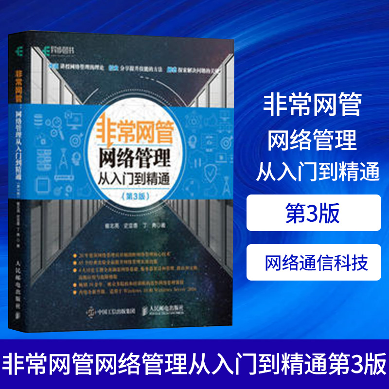 非常网管 网络管理从入门到精通 第3版 网络通信科技书籍计算机网络基础入门知识科普交换机路由器工作模式【凤凰新华书店旗舰店】
