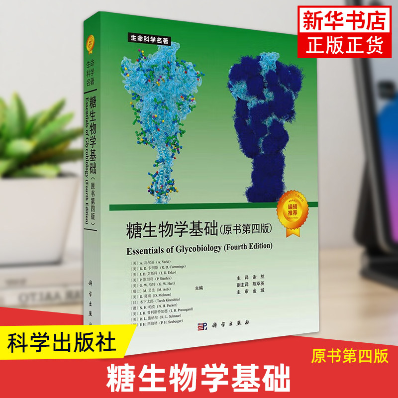 【凤凰新华书店旗舰店】糖生物学基础（原书第四版） 科学出版社 生物学 糖生物信息学与糖组学糖基化工程 生物技术 新华正版书籍