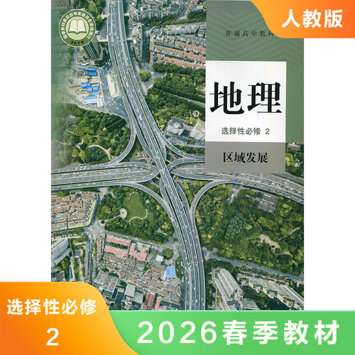 高中地理选择性必修2区域发展 人民教育出版社  普通高中教科书 高中教材教科书   高中地理 选择性必修二 凤凰新华书店旗舰店正版