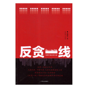 反贪一线 党柳灵 著 群众出版社 检察官们英勇无畏、无私奉献的故事 书籍 中国文学 现代当代文学 正版图书 凤凰新华书店旗舰店