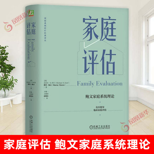 家庭评估机械工业出版社
