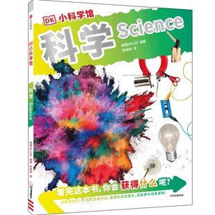 凤凰新华书店旗舰店 DK小科学馆·科学 中信正版 12岁儿童科学知识科普百科全书三四五六年级小学生寒暑假课外阅读书