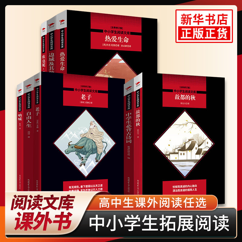 任选 老人与海论语安妮日记呐喊故都的秋哈姆雷特茶馆边城中学生必背古诗词 中小学生阅读文库初高中生课外阅读新华正版书籍