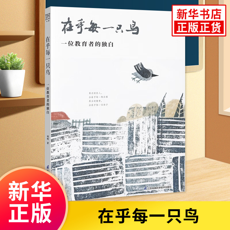 在乎每一只鸟 一位教育者的独白 周明著 社会科学 江苏凤凰科学技术出版社 正版书籍 【凤凰新华书店旗舰店】