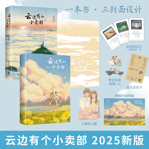 2025新版 云边有个小卖部【赠海报+明信片+折立牌+贴纸+音乐卡】番外插画 张嘉佳 从你的全世界路过电影原著 天堂旅行团 正版书籍