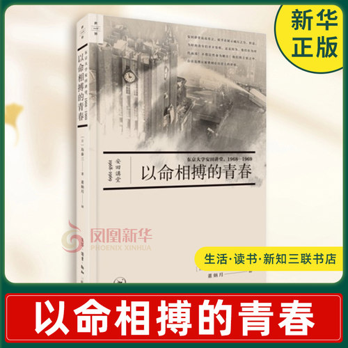 以命相搏的青春 东京大学安田讲堂 1968—1969 日 岛泰三 著 战后日本社会剧烈震荡 历史 生活读书新知三联书店 新华书店正版书籍