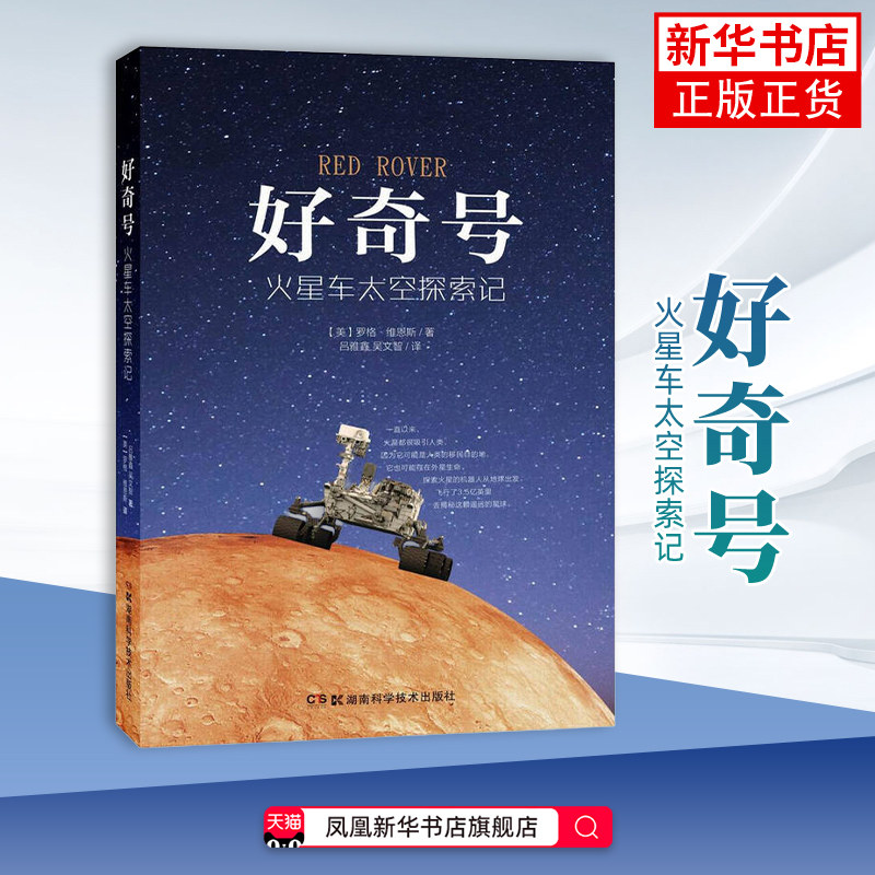 好奇号-火星车太空探索记罗格?维恩斯 星体观测 美国博人眼球的机器人太空探索项目 湖南科技出版社凤凰新华书店旗舰店