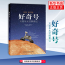 火星车太空探索记罗格?维恩斯 湖南科技出版 星体观测 机器人太空探索项目 社凤凰新华书店旗舰店 美国博人眼球 好奇号