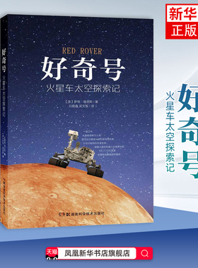 好奇号-火星车太空探索记罗格?维恩斯 星体观测 美国博人眼球的机器人太空探索项目 湖南科技出版社凤凰新华书店旗舰店