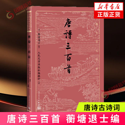 唐诗三百首 蘅塘退士编 人民文学出版社编辑部注释 古典文学大字版 人民文学出版社 唐诗古诗词 凤凰新华书店旗舰店 正版书籍