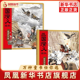 三国演义绘本（败走华容道+温酒斩华雄）