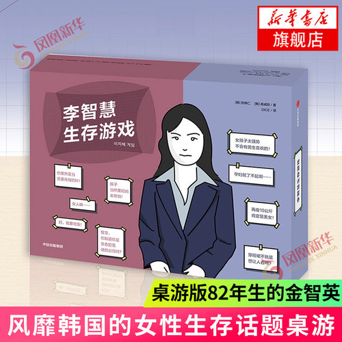 李智慧生存游戏 权修仁高诚陪著 模拟人生的卡牌游戏+社会派跑团桌游+桌游版82年生的金智英女性生存话题桌游侦探悬疑推理小说正版