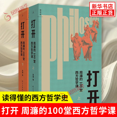 打开 周濂的100堂西方哲学课 修订版 周濂 著 升级重启 读得懂的西方哲学史 一部有重点有营养的哲学入门书 哲学知识读物 理想国