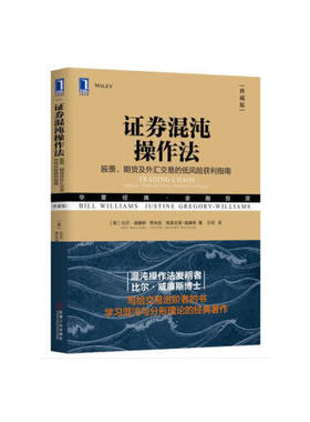 证券混沌操作法  股票、期货及外汇交易的低风险获利指南(典藏版) 比尔 威廉斯 著 理财基金书籍 正版书籍 【凤凰新华书店旗舰店】