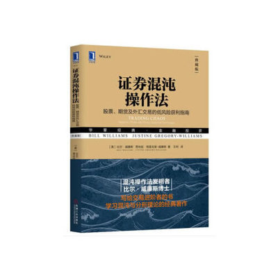 证券混沌操作法  股票、期货及外汇交易的低风险获利指南(典藏版) 比尔 威廉斯 著 理财基金书籍 正版书籍 【凤凰新华书店旗舰店】