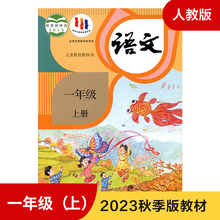 小学语文教材 人教版 一年级上册 义务教育教科书 1年级上册 小学语文课本 教材 学生用书 小学教材语文书 人教版教材 新华 正版