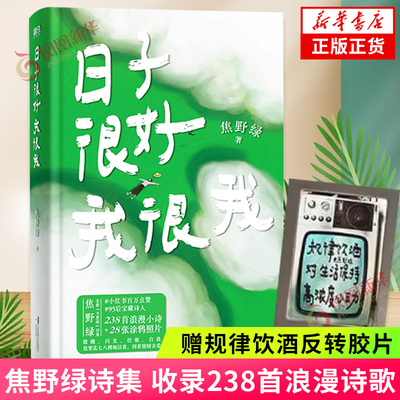 日子很好我很我 焦野绿 诗集 238首浪漫诗歌 告别焦虑温馨治愈中国诗歌风来自你的方向跟着诗词去旅行 文学诗歌词曲散文随笔 正版