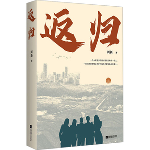 返归周新现代小说1919-1949年江苏凤凰文艺出版社凤凰新华书店旗舰店