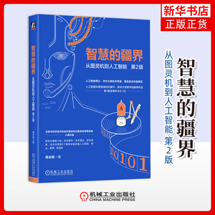 智慧的疆界-从图灵机到人工智能(第2版)周志明计算机控制仿真与人工智能机械工业出版社凤凰新华书店旗舰店