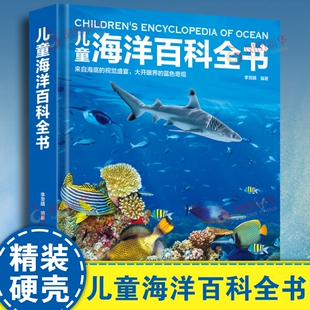 新华正版 6岁幼儿园小中大班儿童亲子睡前故事儿童绘本少儿插图书少儿交通工具知识科普儿童益智早教启蒙书 儿童海洋百科全书