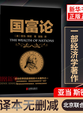 国富论 (英)亚当 斯密 著 西方经济学全译本 经济理论书籍 现代政治经济学研究的起点 正版书籍【凤凰新华书店旗舰店】