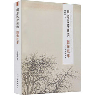 明遗民绘画的图像叙事付阳华 凤凰新华书店旗舰店正版书籍