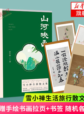 【随书赠手绘书画拉页+书签】山河映画 生活美学家雪小禅生活旅行散文作品 风物人间作者解读城市风物山水 当代文学散文随笔 正版