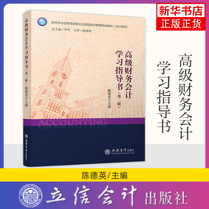 高级财务会计学习指导书(第2版)-高等学校创新性数智化应用型经济管理规划教材(会计系列) 陈德英