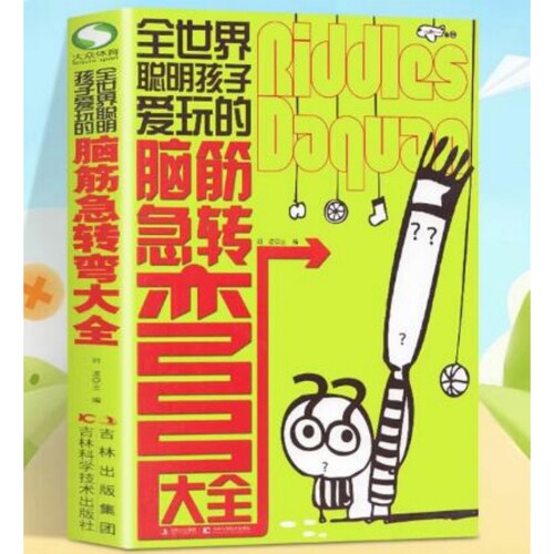 全世界聪明孩子爱玩的脑筋急转弯大全刘波吉林科学技术出版社凤凰新华书店旗舰店